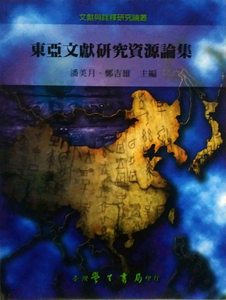 预售【外图台版】东亚文献资源研究论集－文献与诠释研究论丛1 / 潘美月 学生书局