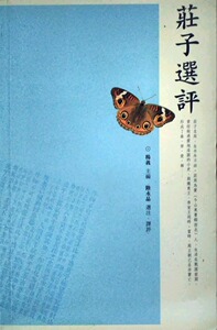 现货【外图港版】庄子选评 / 陆永品 三联书店(香港)有限公司
