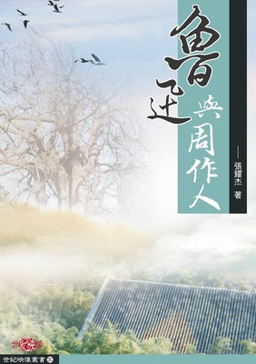预售【外图台版】鲁迅与周作人－世纪映像丛书30 / 张耀杰 秀威信息科技
