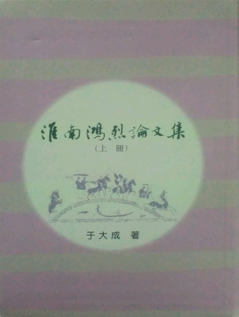 预售【外图台版】淮南鸿烈论文集(上,下册)