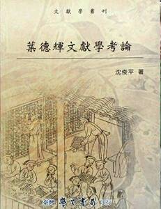 预售【外图台版】叶德辉文献学考论 / 沈俊平 学生书局