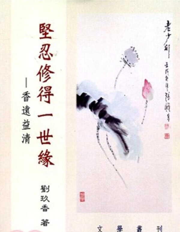 预售【外图台版】坚忍修得一世缘:香远益清 / 刘玖香 文史哲_虎窝淘