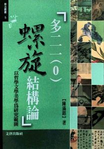 预售【外图台版】多二一（０）螺旋结论构：以哲学文学美学为研究范围 / 陈满铭 文津