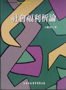预售【外图台版】社会福利析论 / 王顺民  洪叶