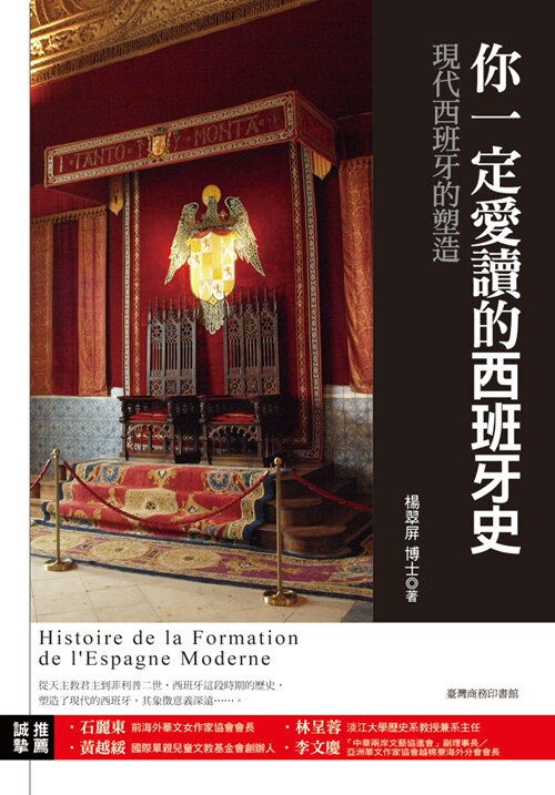 预售【外图台版】你一定爱读的西班牙史:现代西班牙的塑造 /杨翠屏 台湾商务