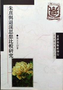预售【外图台版】朱熹与退溪思想比较研究 / 张立文 文津