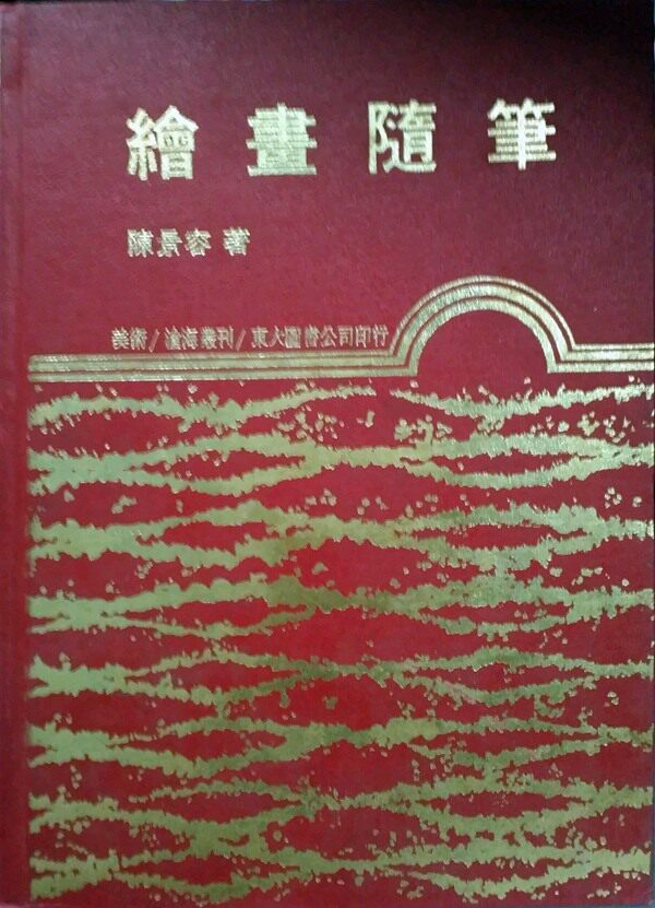 预售【外图台版】绘画随笔(精)/陈景容/东大
