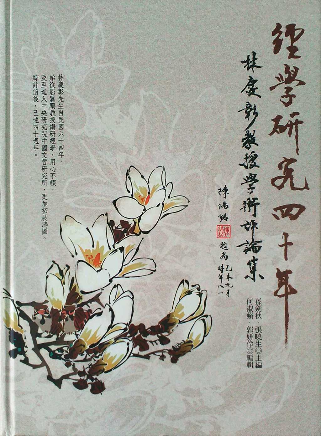 预售【外图台版】经学研究四十年──林庆彰教授学术评论集