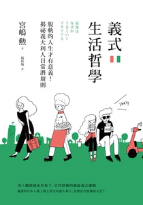 预售【外图台版】义式生活哲学：脱轨的人生才有意义！揭秘义大利人日