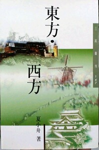 预售【外图台版】东方西方－三民丛刊147 / 夏小舟 三民