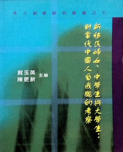 现货【外图台版】新移民妇女、中学生与大学生