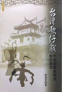 现货【外图台版】台湾歌仔戏中的活戏套路及程式语言