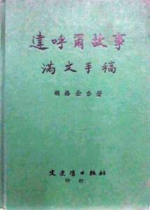 预售【外图台版】达呼尔故事满文手稿