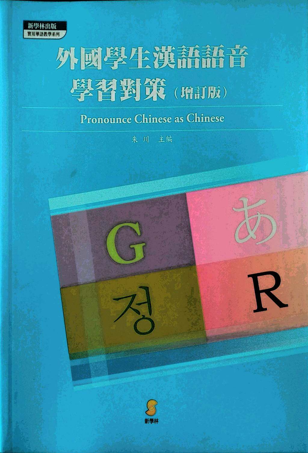 预售【外图台版】外国学生汉语语音学习对策（增订版） / 朱川　主编 新学林