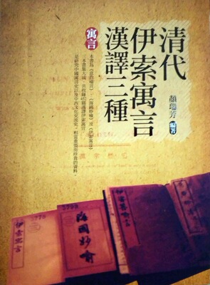 现货【外图台版】清代伊索寓言汉译三种(出版已久有发黄落灰迹象)  / 颜瑞芳 五南图书出版