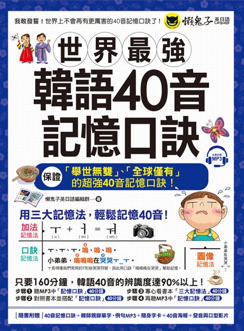 预售【外图台版】世界*强韩语40音记忆口诀(附40音记忆口诀mp3 韩国