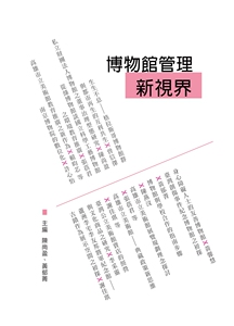 现货【外图台版】博物馆管理新视界   /  陈尚盈、黄郁菁　主编  Airiti Press