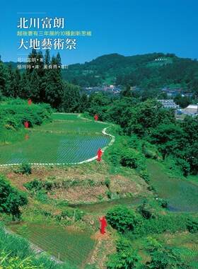 北川富朗大地艺术祭：越后妻