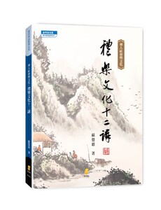 预售【外图台版】华人社会与文化：礼乐文化十二讲/正版