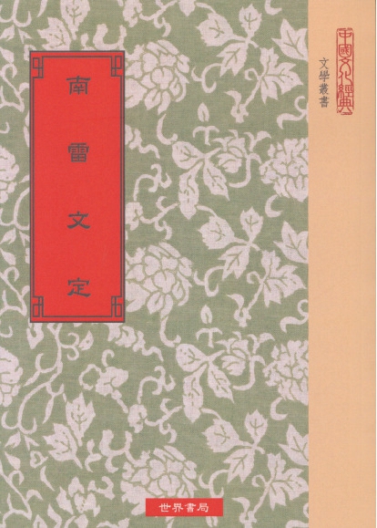 现货【外图台版】南雷文定/(明)黄宗羲　世界