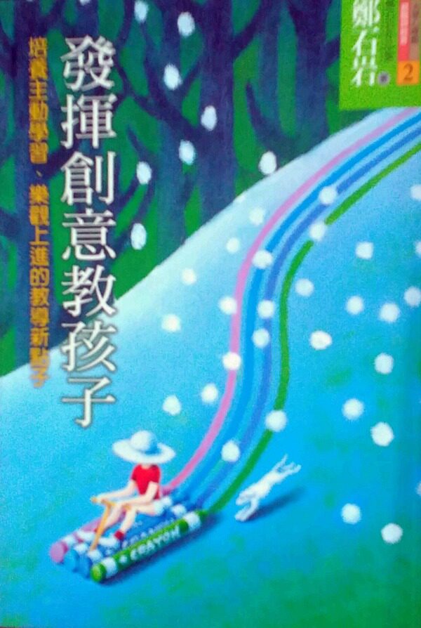 预售【外图台版】发挥创意教孩子-培养主动学习,乐观上进的教导新点