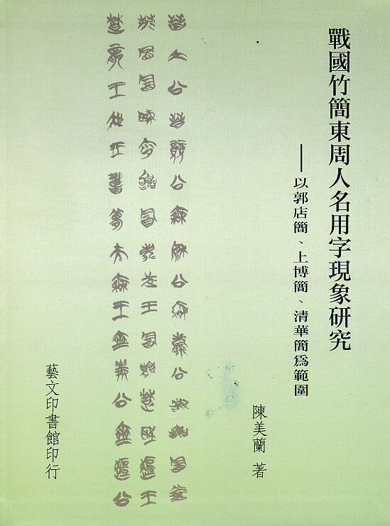 预售【外图台版】战国竹简东周人名用字现象研究: 以郭店简、上博简、清华简为范围 / 陈美兰 艺文