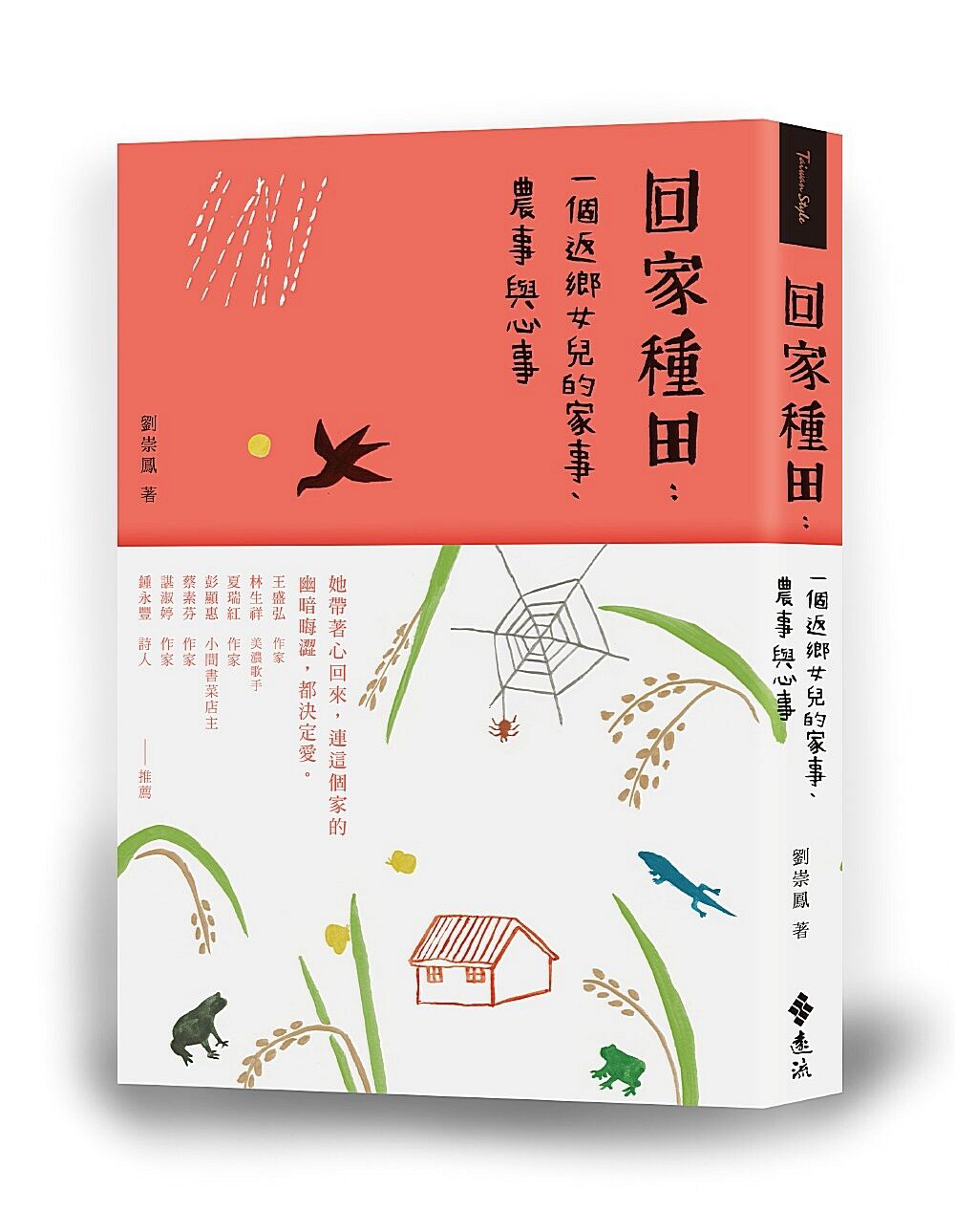 现货【外图台版】回家种田:一个返乡女儿的家事,农事与心事 / 刘崇凤