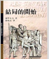 预售【外图台版】罗马人的故事XI─结局的开始