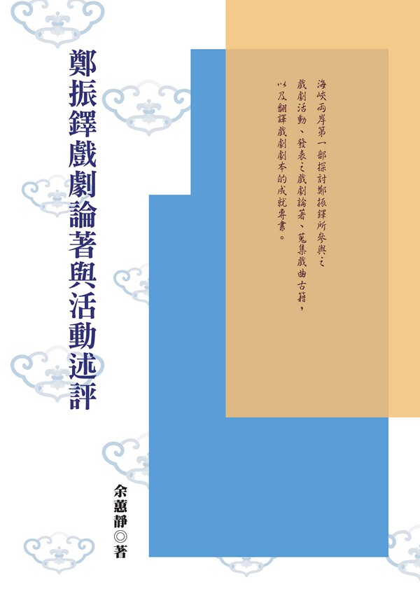 预售【外图台版】郑振铎戏剧论著与活动述评 / 余蕙静 秀威信息科技