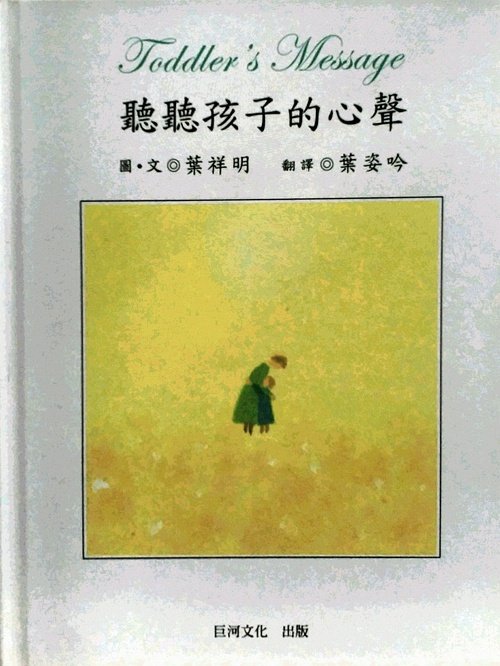 预售【外图台版】听听孩子的心声 / 叶祥明 巨河文化