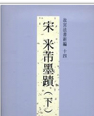 现货【外图台版】故宫法书新编十四：宋米芾墨迹（下） /  故宫博物院