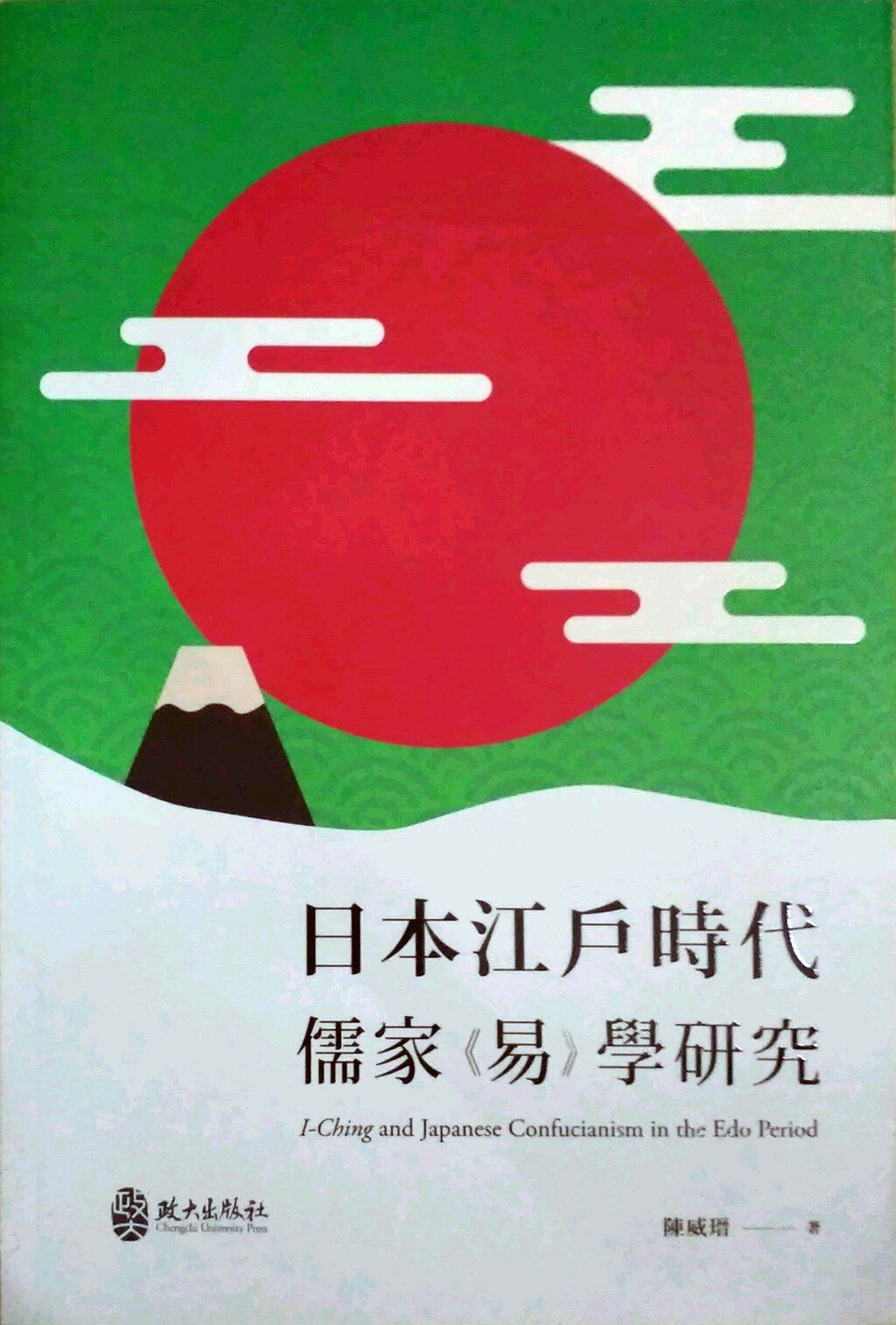 预售【外图台版】日本江户时代儒家《易》学研究 陈威瑨 政大出版社
