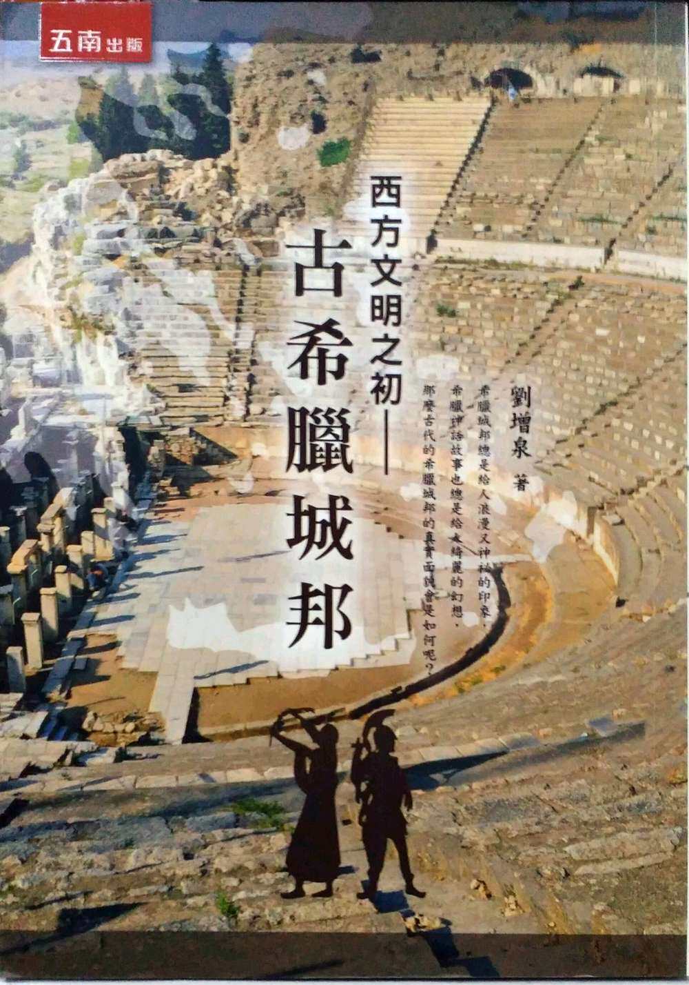 预售【外图台版】西方文明之初:古希腊城邦 / 刘增泉 五南图书出版