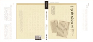 预售【外图台版】四书学史的研究.1/佐野公治　着；林庆彰　校订 万卷楼