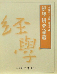 预售【外图台版】经学研究论丛第16辑