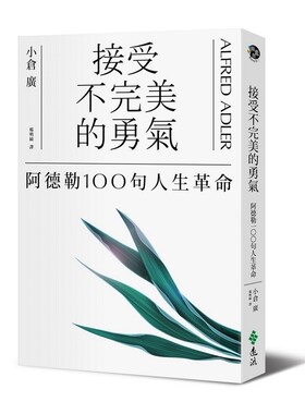 预售【外图台版】接受不完美的勇气：阿德勒100句人生革命 / 小仓广 远流