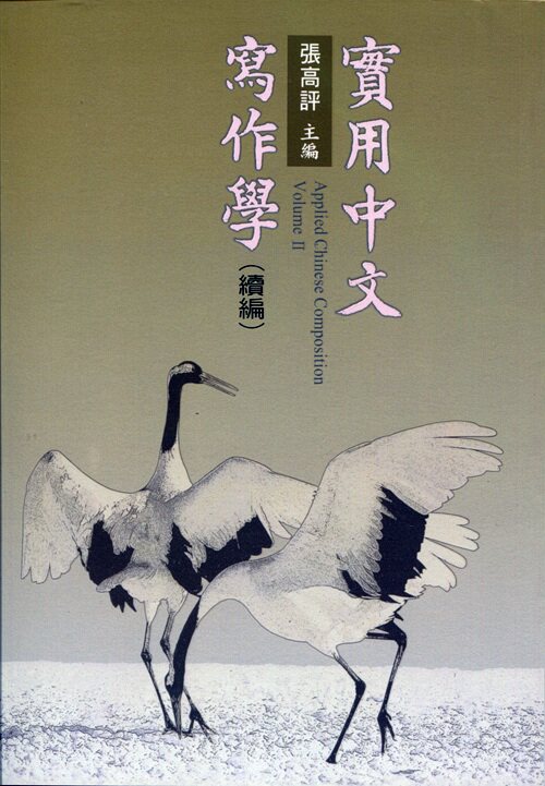 预售【外图台版】实用中文写作学（续编） / 张高评 里仁