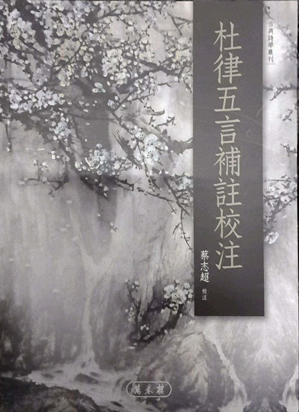 预售【外图台版】杜律五言补注校注