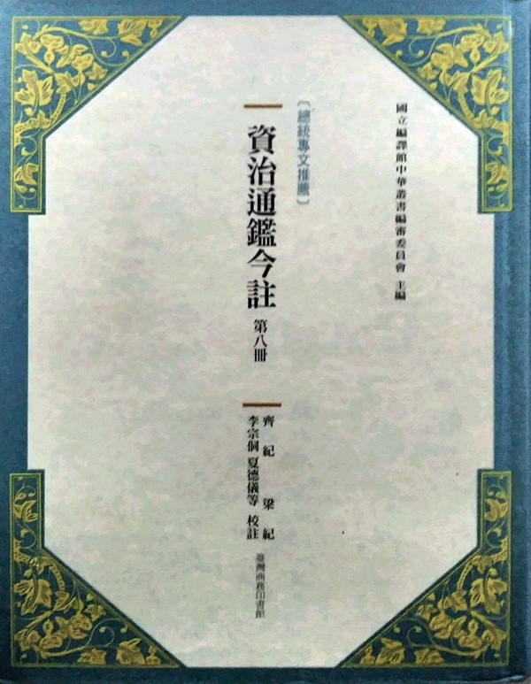 预售【外图台版】资治通鉴今注 第八册 齐纪 梁纪