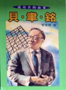 预售【外图台版】成功者的故事４：贝聿铭 / 管家琪 联经
