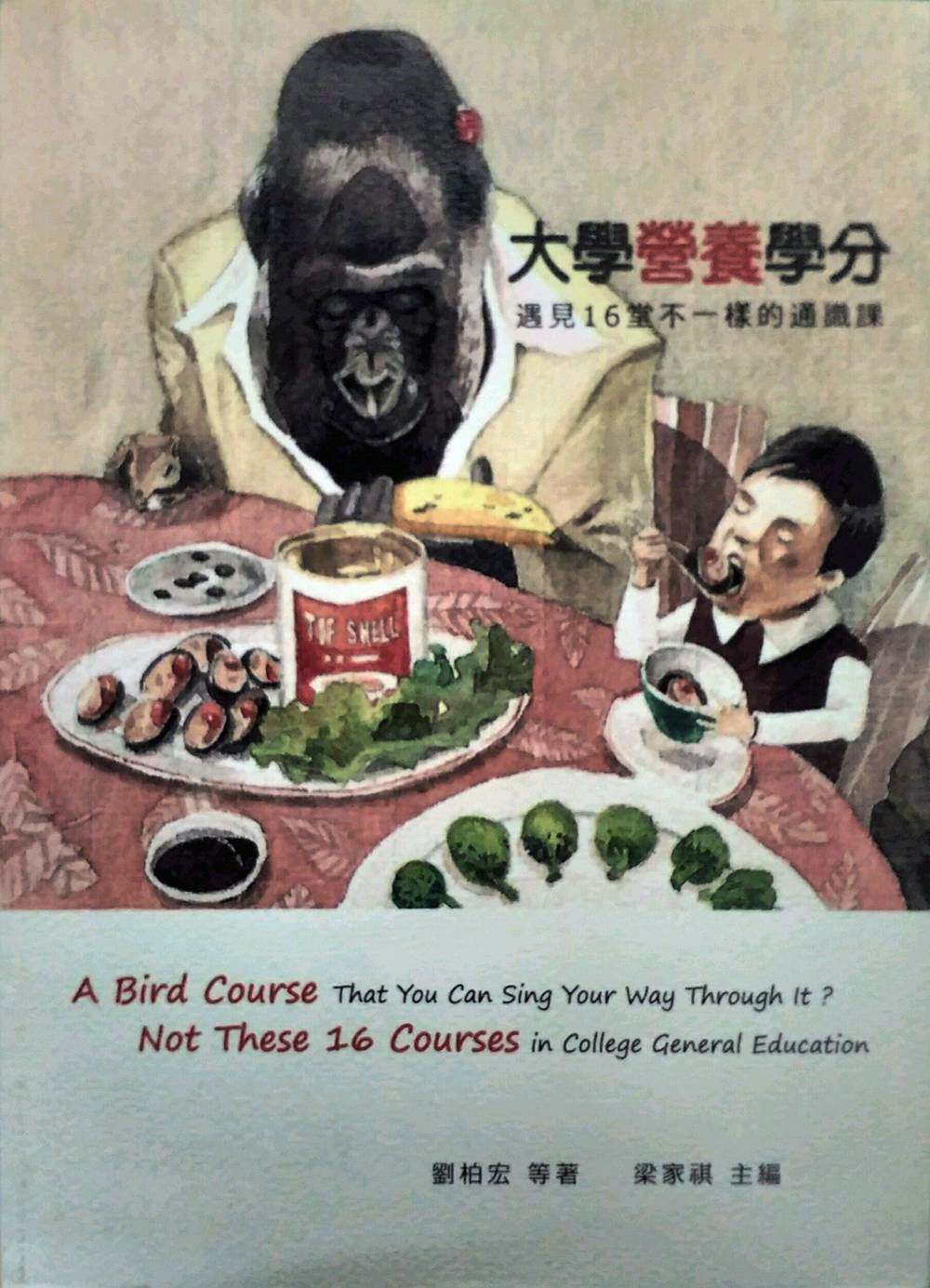 预售【外图台版】大学营养学分：遇见16堂不一样的通识课/梁家祺主编/万卷楼