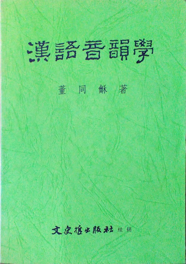 预售【台版】汉语音韵学图片