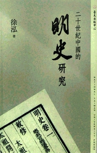 预售【外图台版】二十世纪中国的明史研究