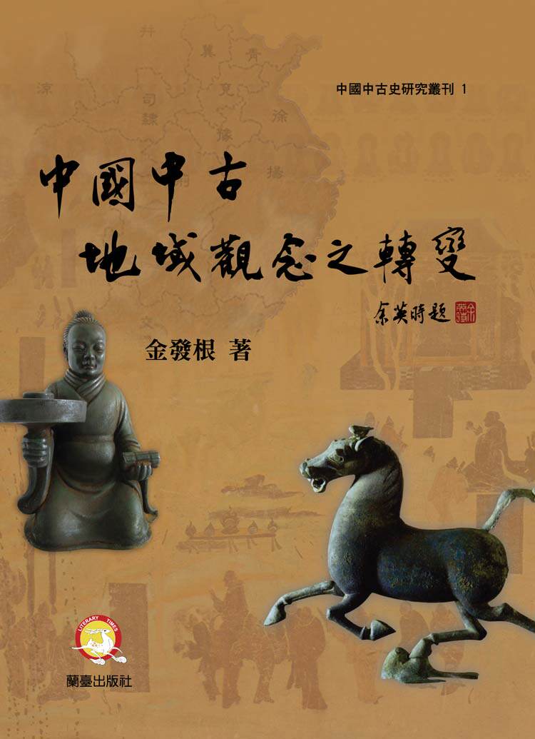 预售【外图台版】中国中古地域观念之转变 / 金发根 兰台