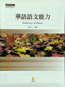 预售【外图台版】华语语文能力