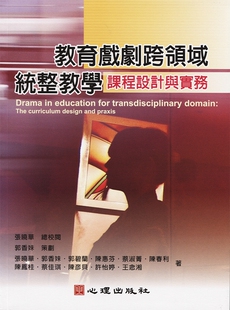 预售【外图台版】教育戏剧跨领域统整教学：课程设计与实务 / 张晓华　总校阅；郭香妹　策划；张晓华、郭香妹等著  心理