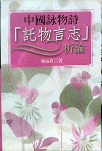 预售【外图台版】中国咏物诗「托物言志」析论 万卷楼