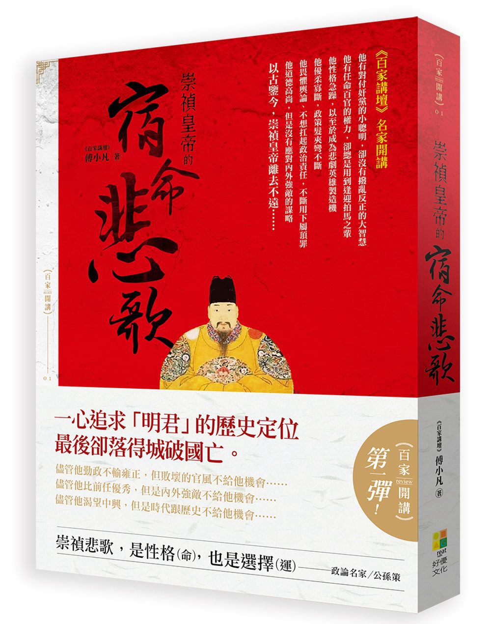 预售【外图台版】崇祯皇帝的宿命悲歌/ 好优文化出版公司