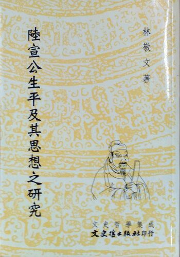 预售【外图台版】陆宣公生平及其思想之研究 / 林敬文 文史哲 - 封面