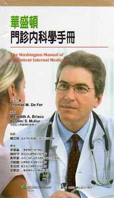 预售【外图台版】华盛顿门诊内科学手册 / Thomas M. De Fer　执行主编 合记经销（香港）
